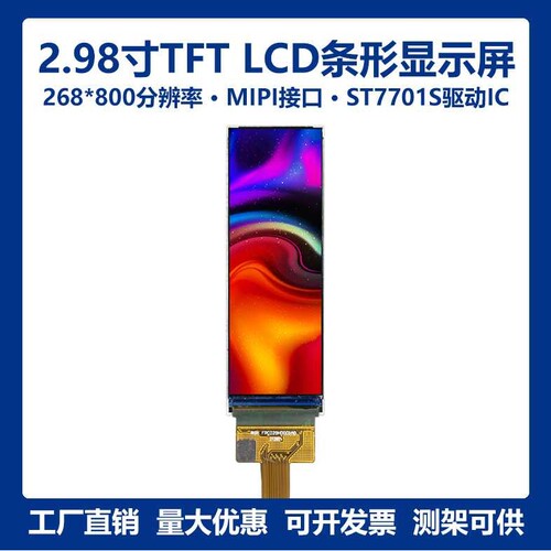 2.98寸268*800长条屏3寸TFT LCD液晶显示模组条形屏ST7701S MIPI