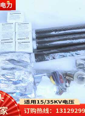 银星电力冷缩终端头8.7/15KV电缆头户内外终端中间3x150-240mm2