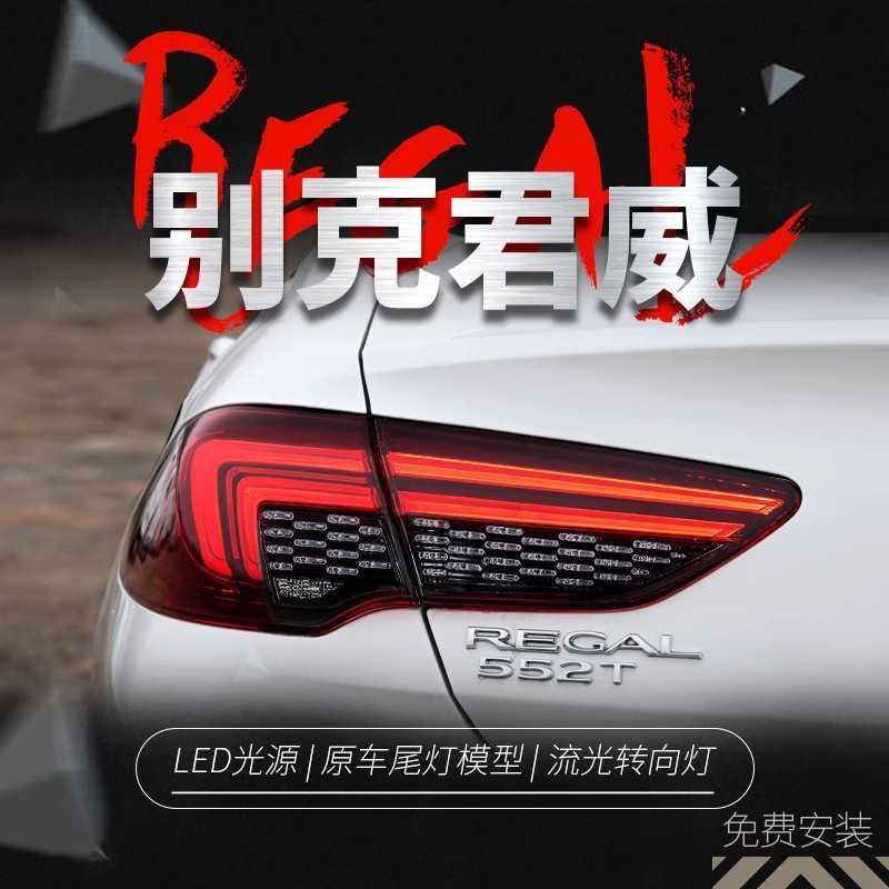 适用于17-21款别克君威尾灯总成改装星空LED呼吸动态款流水转向灯