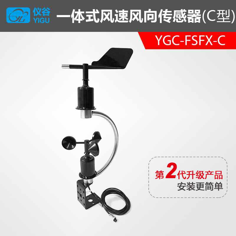 YGC-FSFX-C型一体式风速风向传感器变送器风速仪 风向标RS485输出