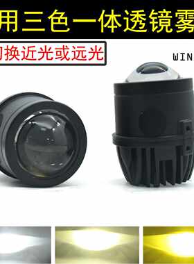 通用LED雾灯双光透镜雾灯三色一体雷凌凯美瑞陆放雅阁锋范思域