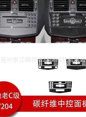 适用奔驰老c级内饰改装碳纤维中控cd面板（w204 2007-2010）