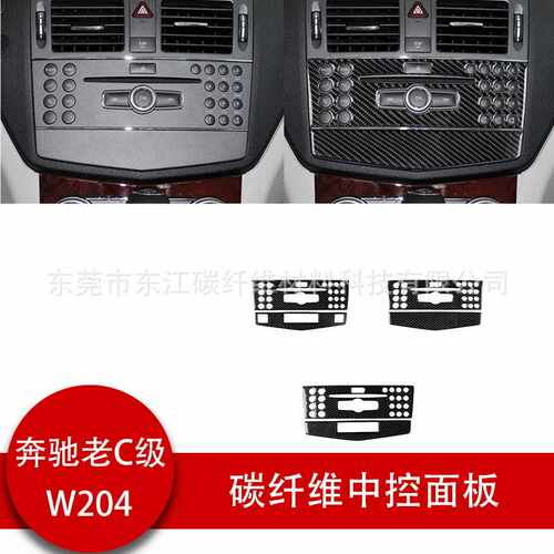 适用奔驰老c级内饰改装碳纤维中控cd面板（w204 2007-2010）