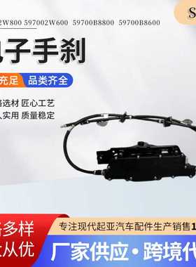 59700B8800597002W80059700B8600电子手刹驻车制动器总成电子套件