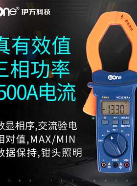 伊万厂家VC3228A+真有效值1500A大电流钳形表电能三相功率计