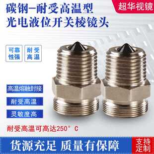 液压容器工业应用光电液位开关 碳钢耐高温型 烧结式棱镜头