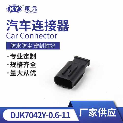 DJK7042Y-0.6-11汽车用防水连接器 接线端子空气流量计插头接插件