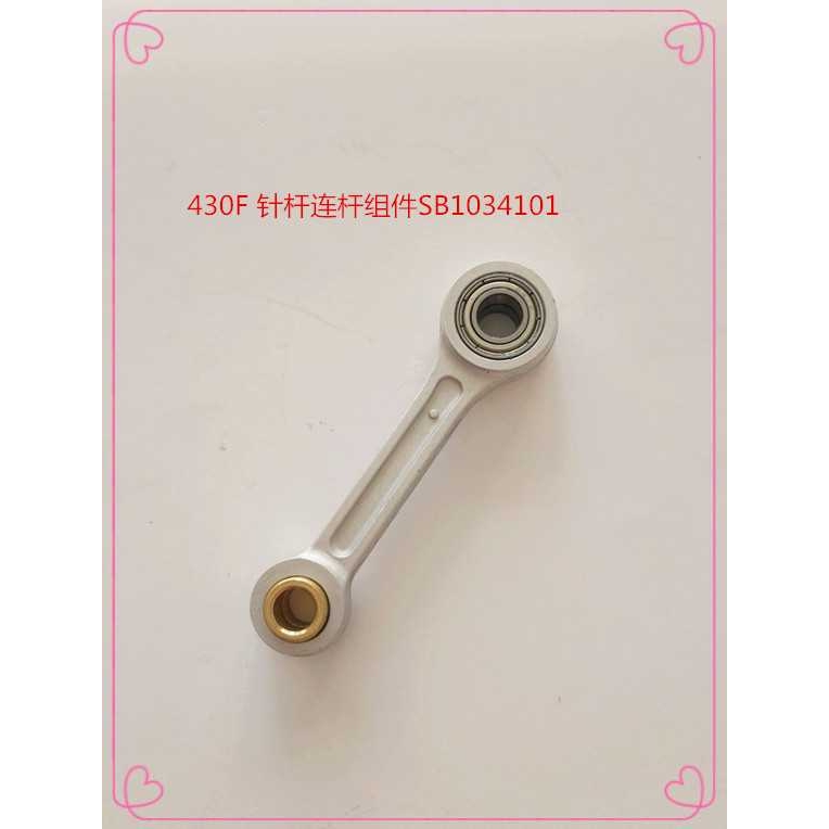 兄弟KE430F-03 05 OK FS针杆连杆组件 SB1034001 套结机 钉扣机