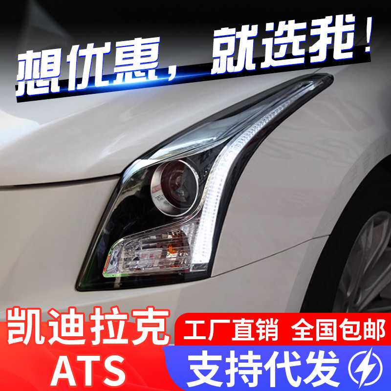 适用于凯迪拉克atsl大灯总成改装高配LED日行灯透镜氙气大灯A