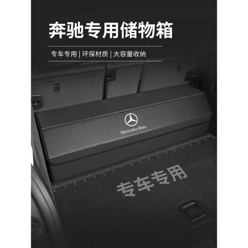 适用于奔驰e300l汽车glc260l后备箱c260l车载a200l收纳箱gla
