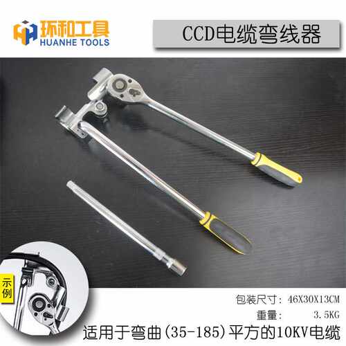 CCD电缆弯曲器 10KV电缆线 35-185平方 弯线器 手动线缆弯曲工具