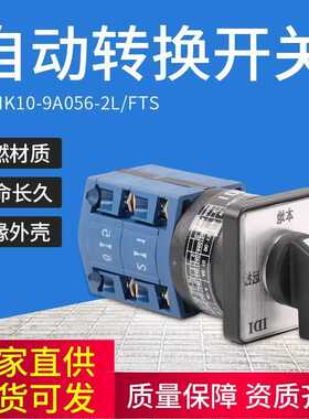 IDIK10-9A056-2L/FTS转换开关