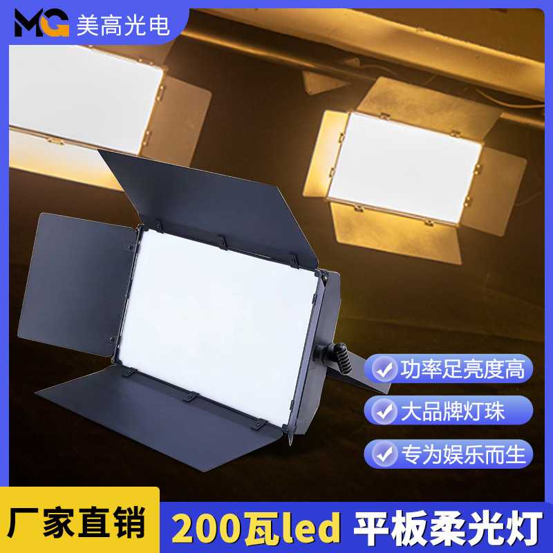 200瓦led平板柔光灯多功能会议室暖光剧院舞台灯三基色车展面光灯