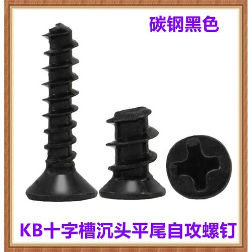 M1M1.2M1.4M1.5M1.6M1.7十字沉头自攻螺丝KB平头自攻螺钉沉头专用