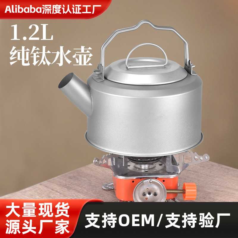 户外纯钛1.2L烧水壶鸣笛煮水钛茶壶露营家用便携式茶壶咖啡壶现货