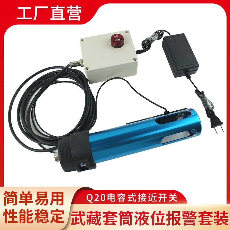 武藏式套筒液位报警套装点胶储胶Q20电容式接近开关点胶报警装置