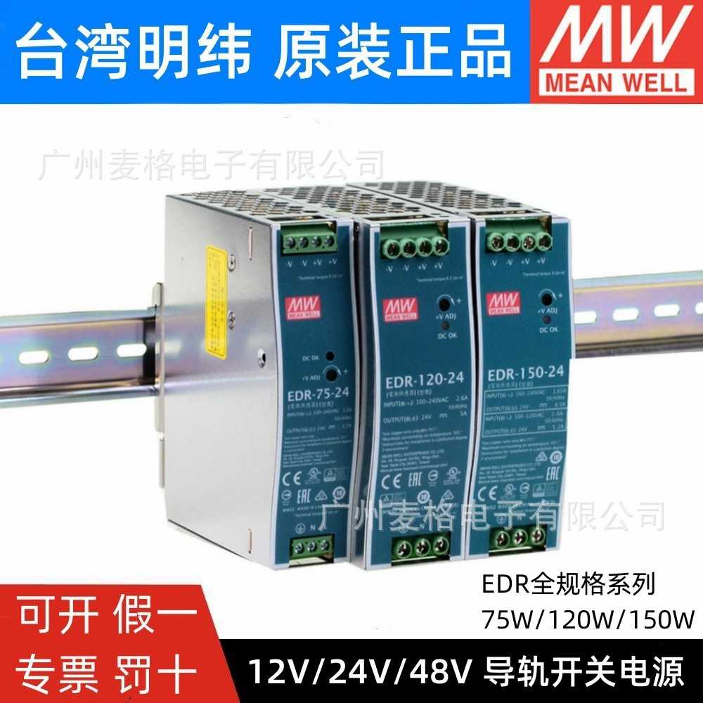 EDR/XDR 明纬24V导轨式开关电源12V/48V直流75/120/150W变压器DR