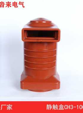 高压触头盒CH3-10Q/150/180/190630A1250A1600A中置柜盒安全耐用