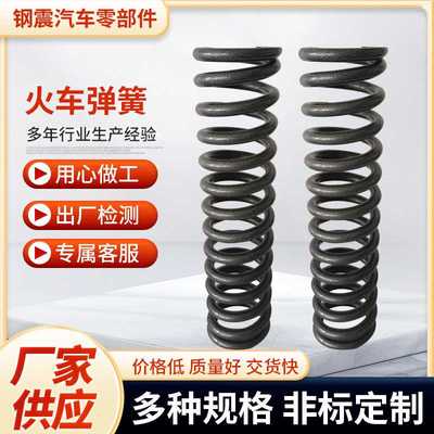 货车钩缓冲弹簧转向架轴箱弹簧门页复位螺旋弹簧AT材质优惠