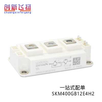 SKM400GB12E4H2全新原装电子元器件IGBT功率模块400A1200V