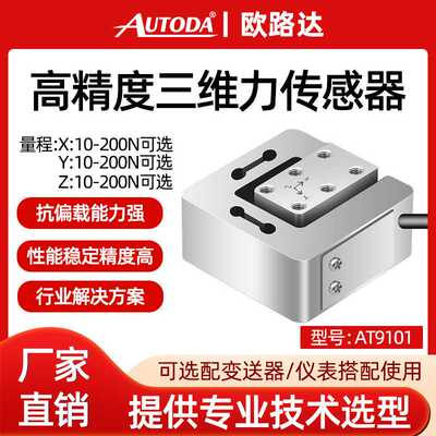 欧路达AT9101自动化工业机器人手臂多三维力50N三轴传感器测力