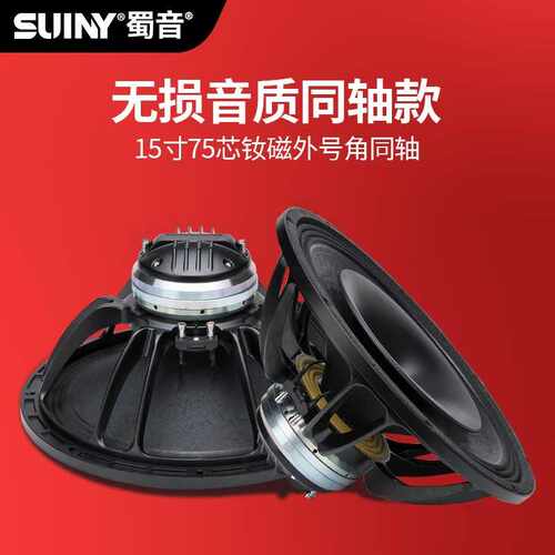SUINY/蜀音原装进口纸盆15寸同轴喇叭钕磁138磁75芯高低音舞台