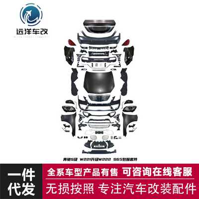 适用于奔驰S级W221升级w222s65包围套件老改新包围前后大包围套件