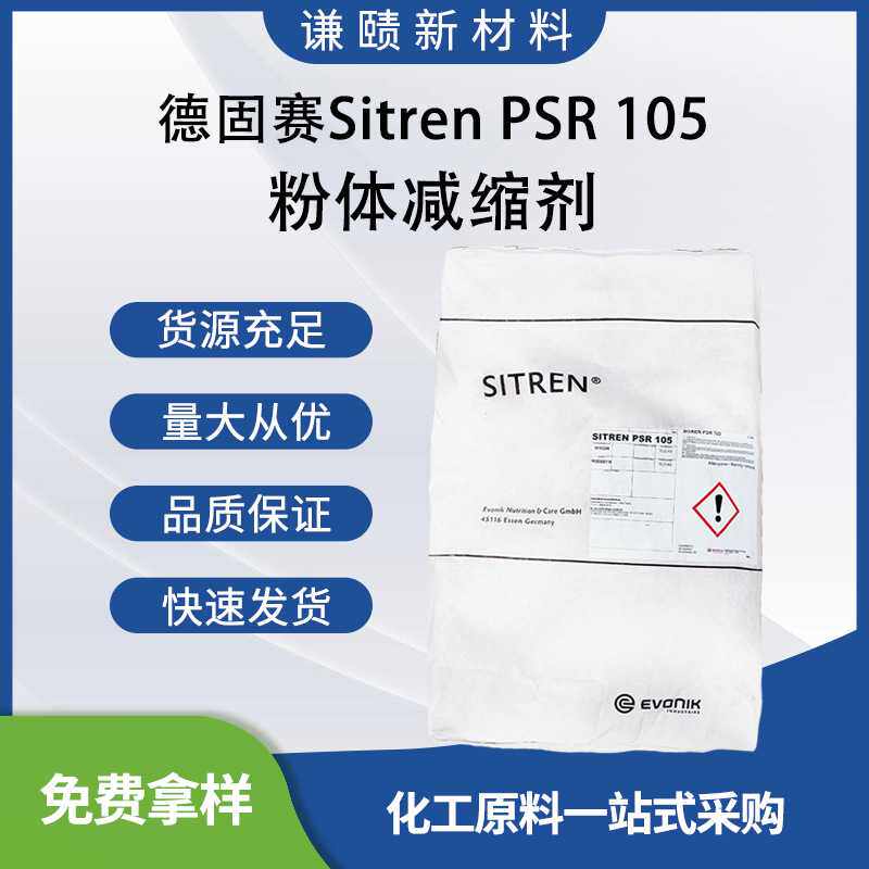赢创德固赛PSR105粉体减缩剂砂浆自流平灌浆料水泥找平层剂干粉