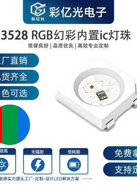超高亮3528RGB幻彩内置IC贴片灯珠led灯珠大功率红蓝绿发光二极管