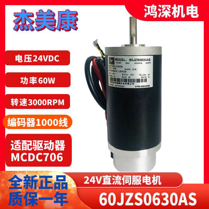 60JZS0630AS杰美康24VDC直流伺服电机60W3000转适配MCDC706驱动器