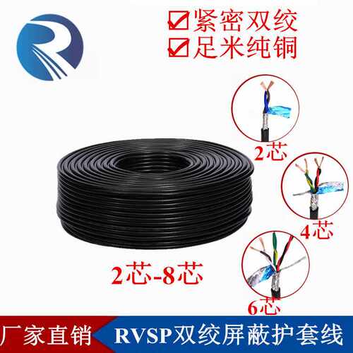 RVSP2 4 6 8芯0.2 0.3 0.5 0.75平方屏蔽双绞铜芯信号485控制线