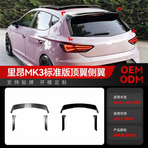 适用2013-2019西雅特里昂Seat Leon MK3标准版顶翼尾翼侧翼改装件
