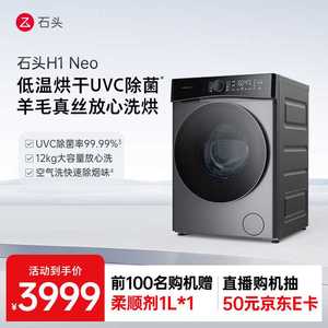 石头洗衣机H1 Neo太空灰 家用12kg公斤大容量滚筒分子筛洗烘一体