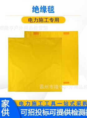 黄色树脂绝缘毯20KV配电房高低压绝缘垫高压绝缘盖布树脂电工毯