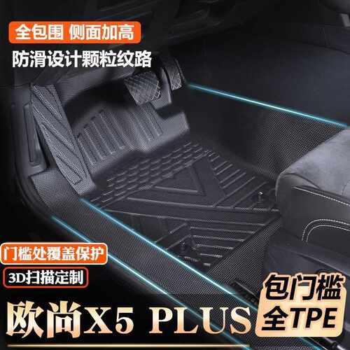 长安欧尚x5/x5PLUS专用包门槛tpe脚垫全包围包门槛TPE汽车脚垫