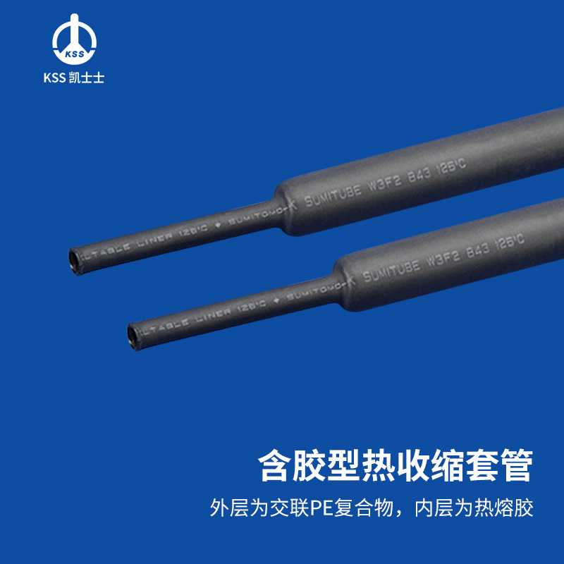 凯士士KSS 含胶型热收缩套管 绝缘防腐保护 SCM 黑色 1.22米/支