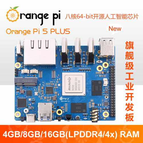 香橙派Orange Pi5 Plus RK3588芯片八核64位支持8K视频解码