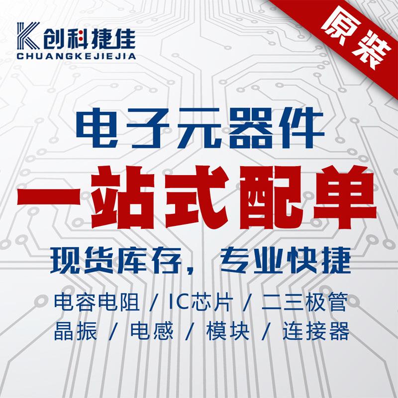 电子元器件配单BOM表电阻电容二三极管集成电路IC芯片一站式配套