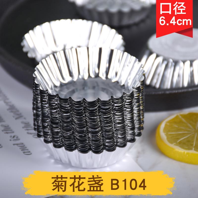 一次性铝箔菊花盏B104款布丁钵仔糕锡纸底托耐高温烘焙蛋挞模具