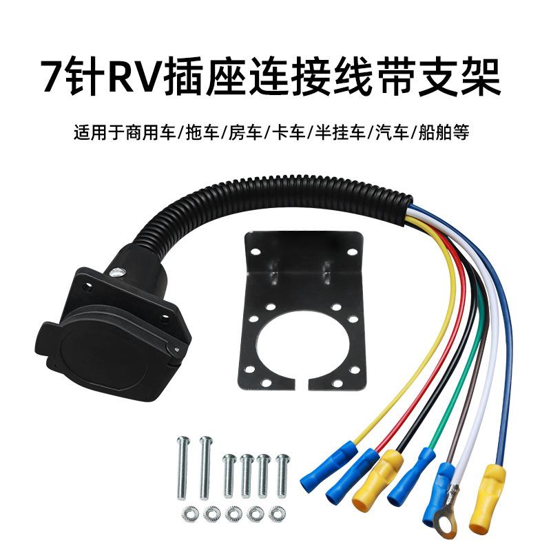 拖车线束7针RV插座连接线多功能汽车卡车尾部延长插头电源线
