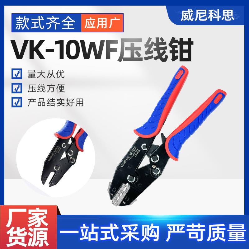 9寸VK-10WF快速换头插簧绝缘套管型端子压线钳 多功能电工工具钳