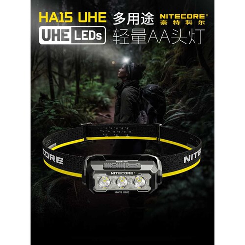 Nitecore奈特科尔HA15 UHE头戴式户外超亮强光头灯超轻量AA头灯