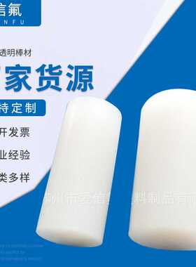 厂家供应FEP棒聚全氟乙丙稀F46圆棒耐酸碱耐高温白色FEP棒料