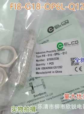 全新原厂 ELCO/宜科接近开关FI8-G18-OP6L-Q12 插件式传感器