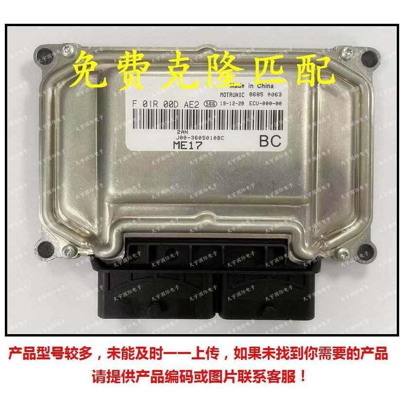ME17 ECU F01R00DAE2 J60-3605010BC F01RB0DAE2 奇瑞发动电脑板