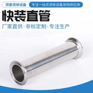 卡箍式快装直通管件 不锈钢快装直管 Sanitary triclamp spool