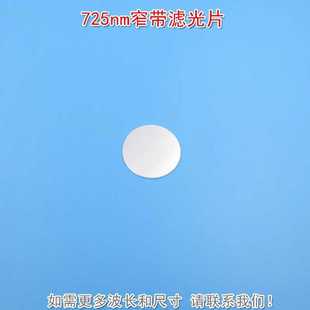 可见光截止近红外通过全新玻璃镀膜滤波片遮光片 725nm窄带滤光片