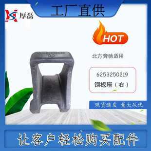6253250219北方奔驰钢板座（右）重汽豪沃陕汽潍柴配件 工程 外贸