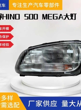 适用于日野HINO MEGA 500前大灯前照灯转向灯警示灯卡车汽车配件