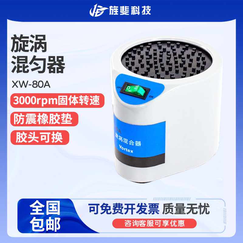 旌斐科技旋涡混合器XW-80A 微型混合仪实验室试管混匀器漩涡振荡